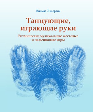 Buchtitel Танцующие, играющие руки